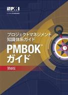 A Guide to the Project Management Body of Knowledge
(PMBOK® Guide) - Japanese Translation - Front